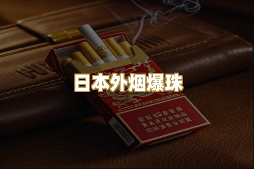 日本外烟爆珠